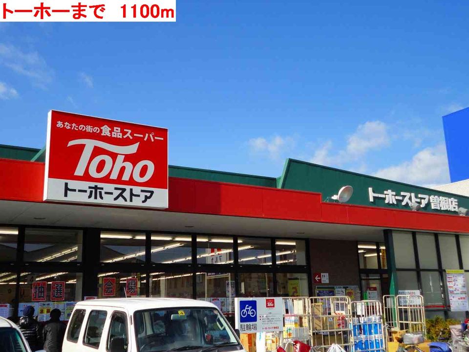 近くのトーホーまで1,100m（徒歩14分）
