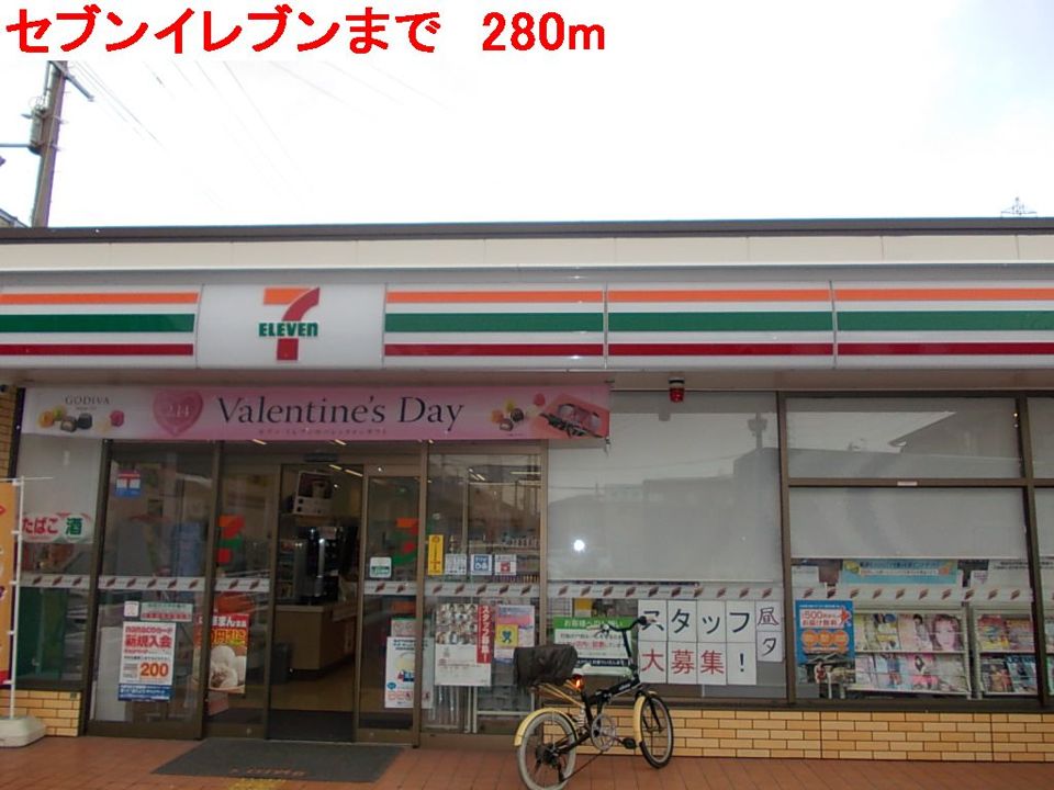 近くのセブンイレブンまで280m（徒歩4分）
