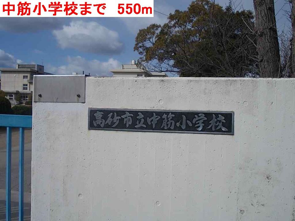 近くの中筋小学校まで550m（徒歩7分）