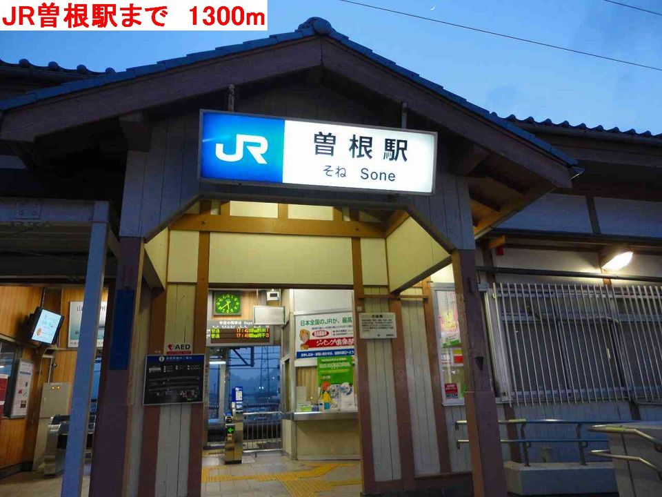 近くのJR曽根駅まで1,300m（徒歩17分）