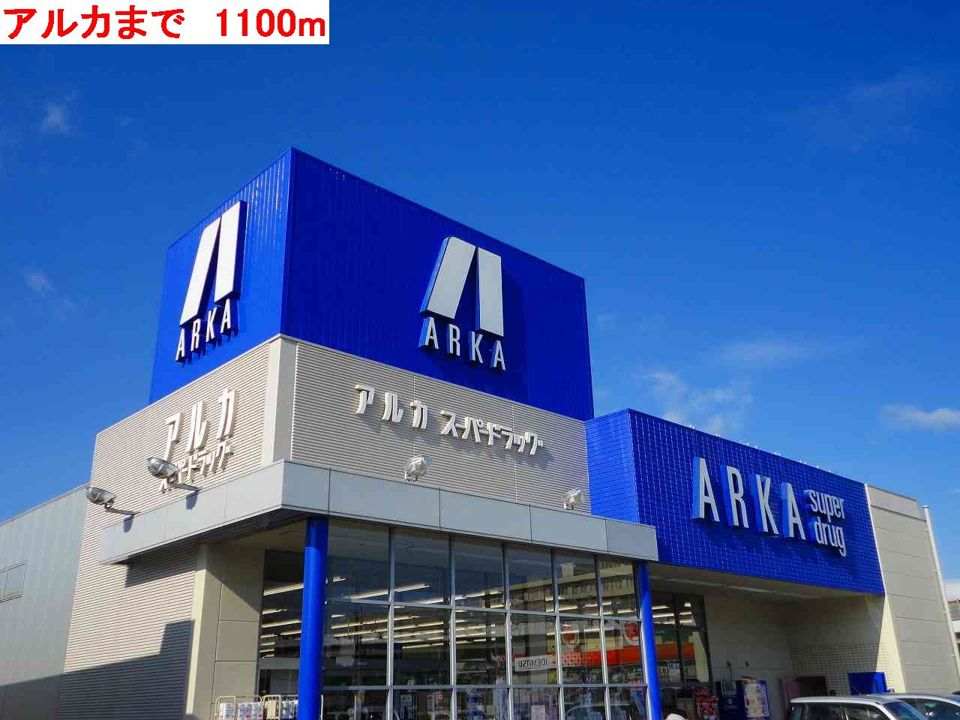 近くのアルカまで1,100m(徒歩14分)
