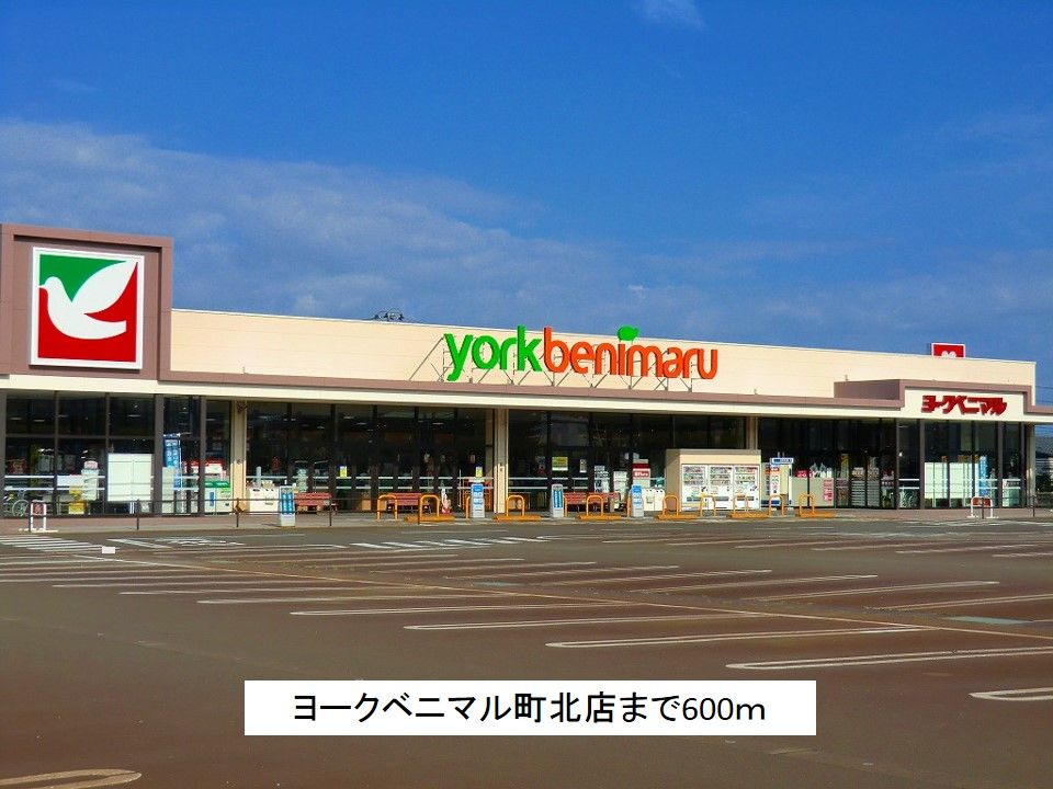 近くのヨークベニマル町北町店まで600m(徒歩8分)
