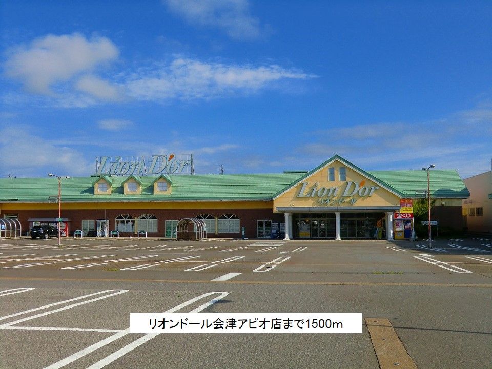 近くのリオンドール会津アピオ店まで1,500m(徒歩19分)