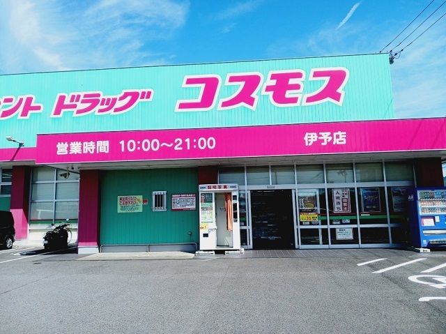 近くのコスモス伊予店様まで650m(徒歩9分)