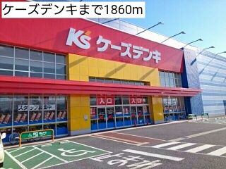近くのケーズデンキまで1,860m（徒歩24分）