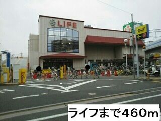近くのライフまで460m（徒歩6分）