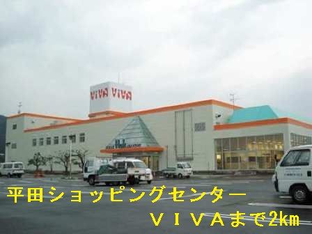 近くのショッピングセンターVIVAまで2,000m(徒歩25分)