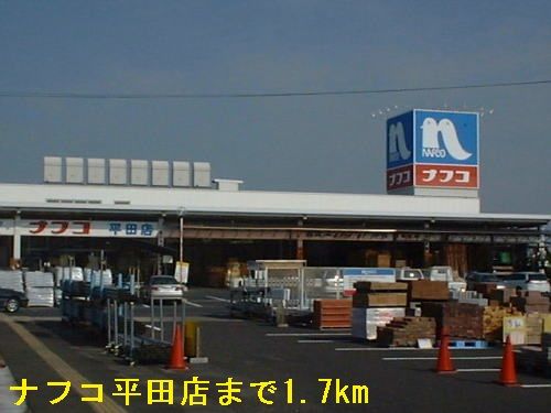 近くのナフコ平田店まで1,700m（徒歩22分）