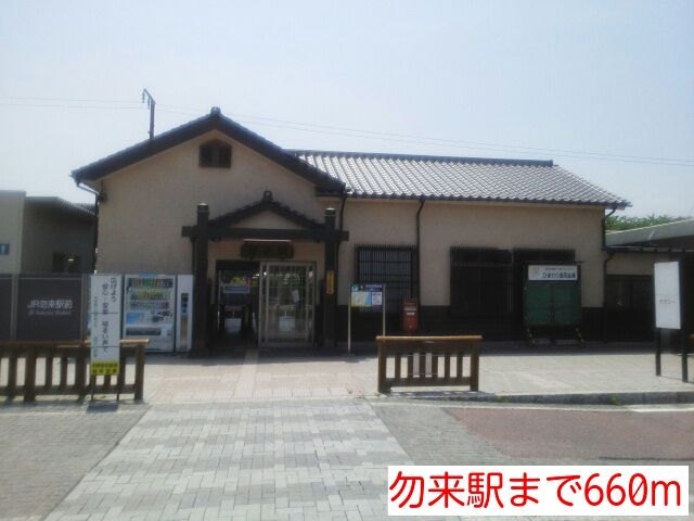 近くの駅まで660m（徒歩9分）