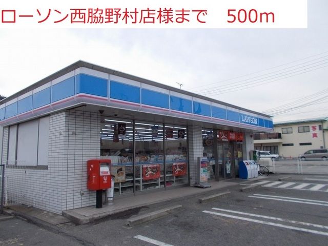 近くのローソン 西脇野村店まで500m(徒歩7分)