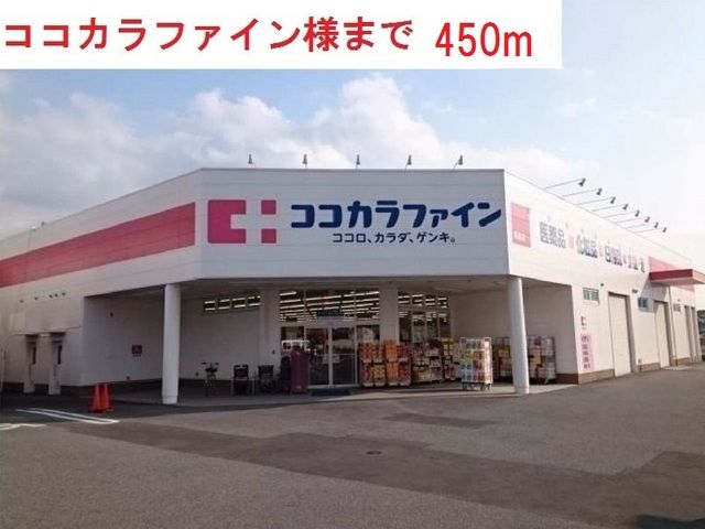 近くのココカラファイン西脇野村店まで450m(徒歩6分)