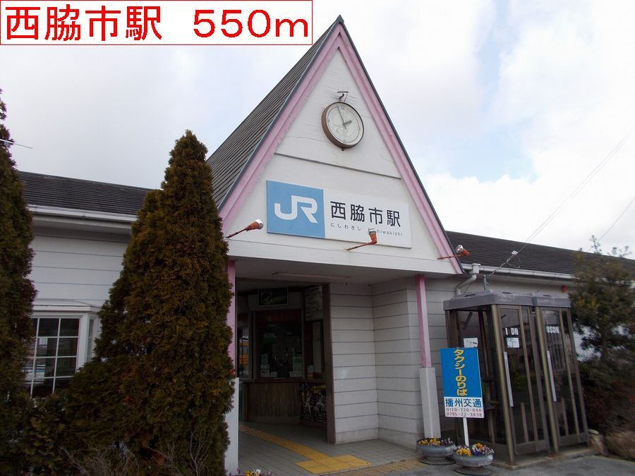 近くの西脇市駅まで550m(徒歩7分)