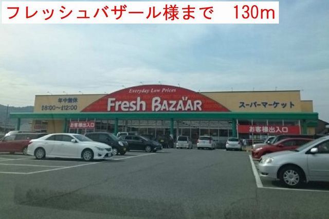 近くのフレッシュバザールまで130m(徒歩2分)