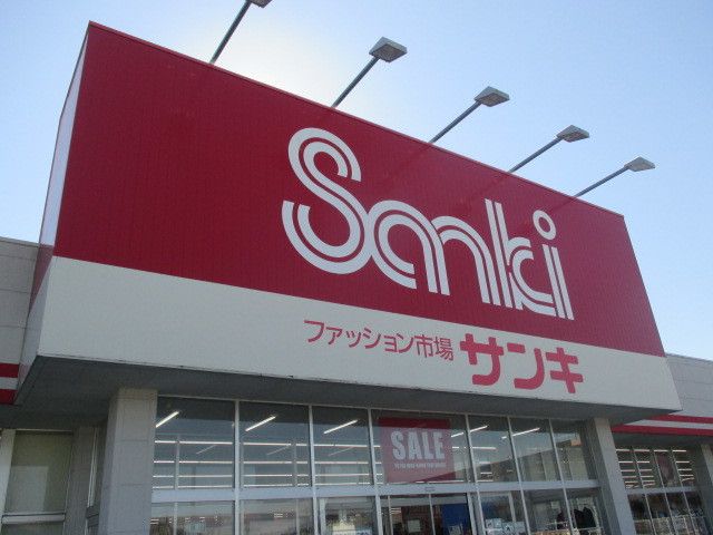 近くのサンキ鹿沼店まで260m（徒歩4分）