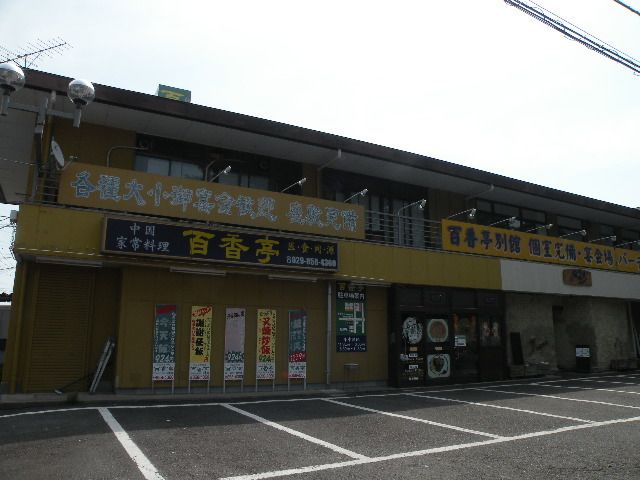 近くの百香亭まで10m(徒歩1分)