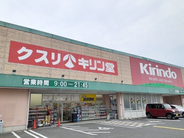 近くのキリン堂様まで800m（徒歩10分）