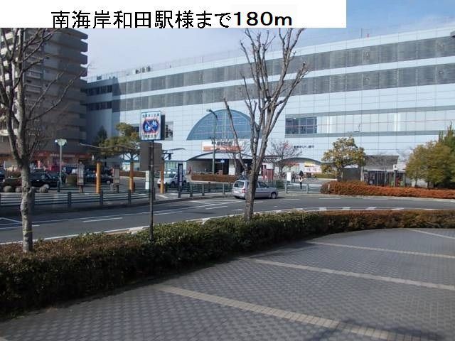 近くの南海本線岸和田駅様まで180m（徒歩3分）