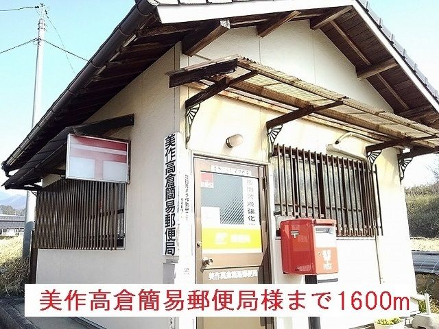 近くの美作高倉簡易郵便局様まで1,600m（徒歩20分）
