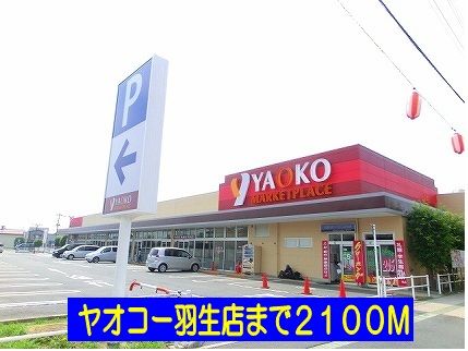 近くのヤオコー羽生店まで2,100m（徒歩27分）