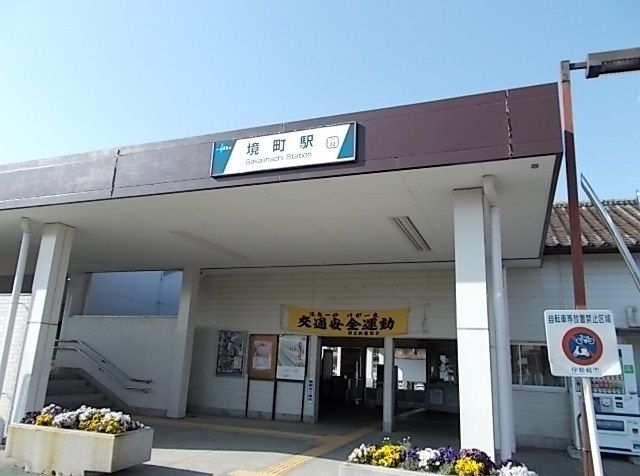 近くの境駅まで800m（徒歩10分）