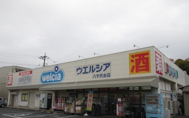 近くのウエルシア八千代台店まで1,100m（徒歩14分）