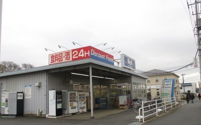 近くのビッグ・エー八千代八千代台西店まで1,100m（徒歩14分）
