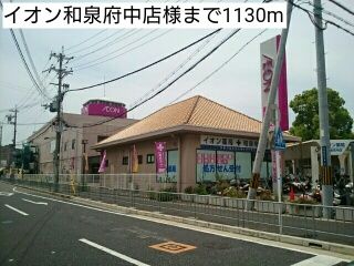近くのスーパーまで1,130m（徒歩15分）