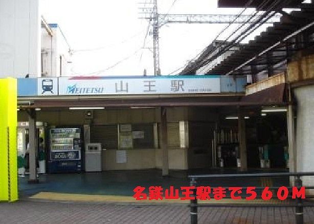 近くの山王駅まで560m（徒歩7分）