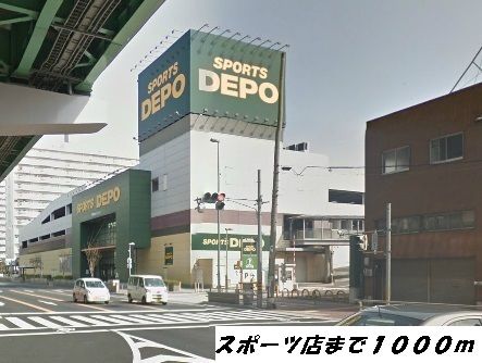 近くのスポーツデポまで1,000m（徒歩13分）