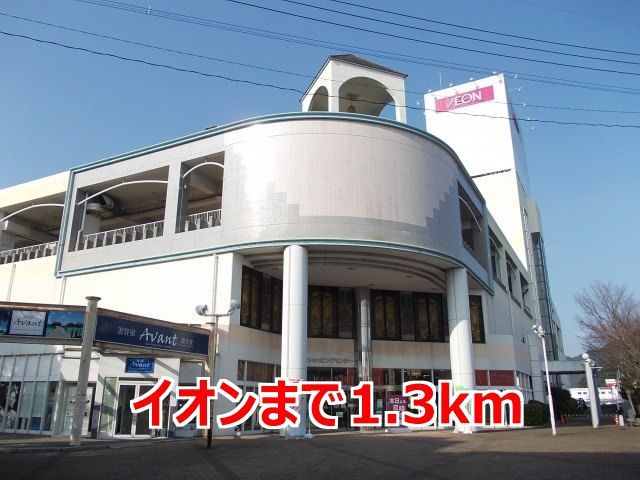 近くのイオンまで1,300m(徒歩17分)