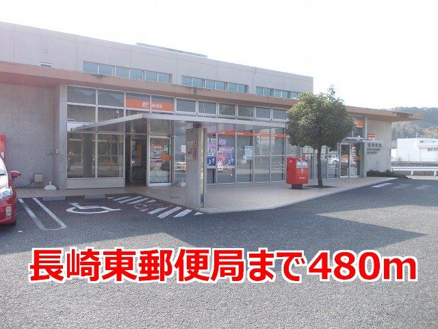 近くの長崎東郵便局まで480m(徒歩6分)