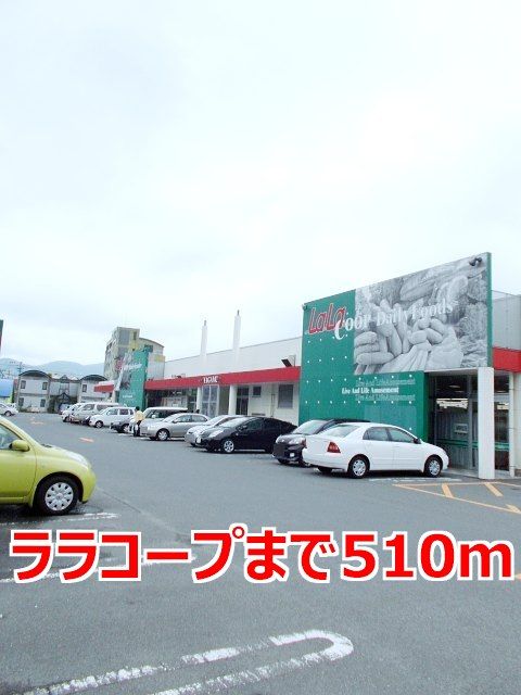 近くのララコープまで510m(徒歩7分)