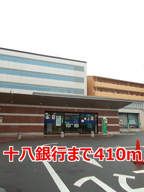 近くの十八銀行まで410m(徒歩6分)