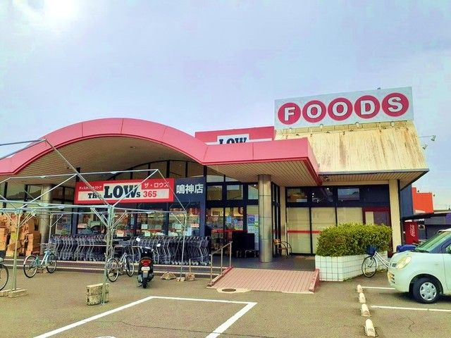 近くのザ・ロウズ鳴神店様まで750m（徒歩10分）