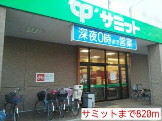 近くのサミットまで820m（徒歩11分）
