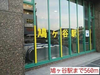近くの鳩ヶ谷駅まで560m（徒歩7分）