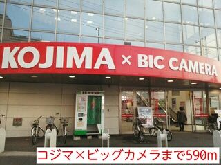 近くのコジマ×ビッグカメラまで590m（徒歩8分）