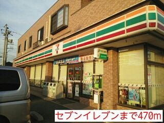 近くのセブンイレブンまで470m（徒歩6分）