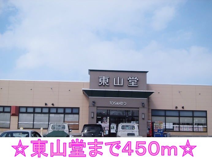 近くの東山堂まで450m(徒歩6分)