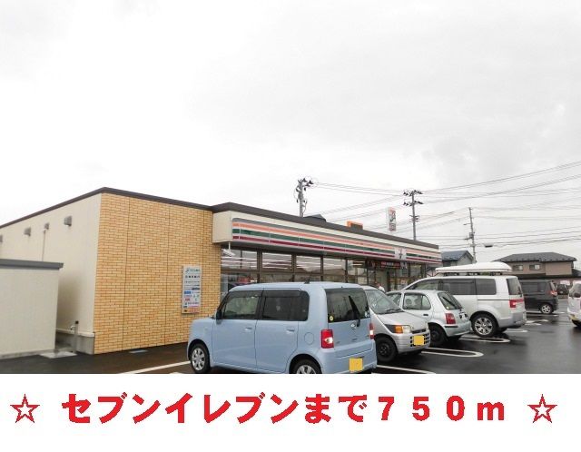 近くのセブンイレブンまで750m(徒歩10分)
