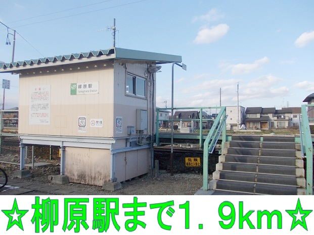 近くの柳原駅まで1,900m(徒歩24分)