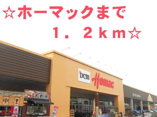 近くのホーマックまで1,200m(徒歩15分)