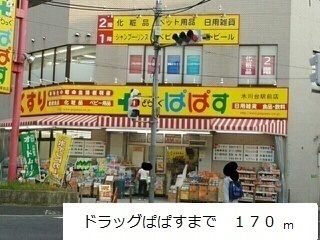 近くのぱぱすまで170m(徒歩3分)