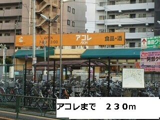 近くのアコレまで230m(徒歩3分)