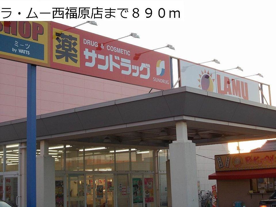 近くのラ・ムー西福原店まで890m（徒歩12分）