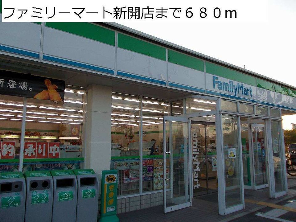 近くのファミリーマート新開店まで680m（徒歩9分）