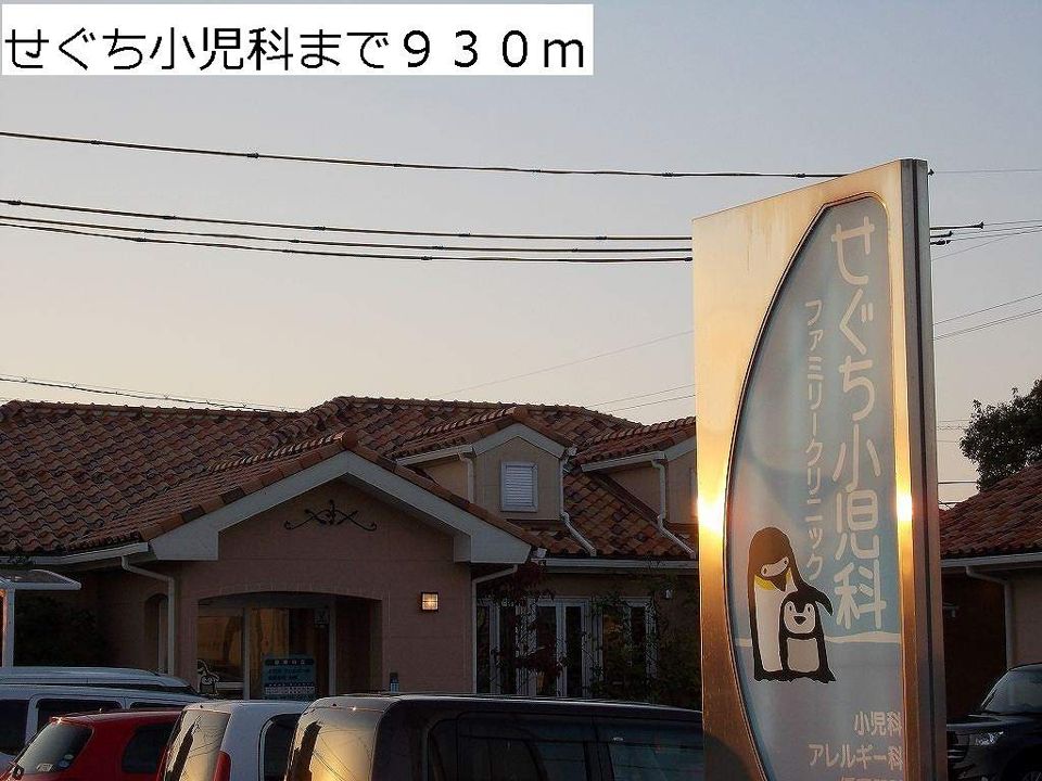近くのせぐち小児科まで930m（徒歩12分）