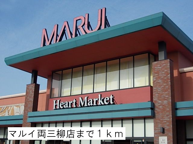 近くのマルイ両三柳店まで1,000m（徒歩13分）