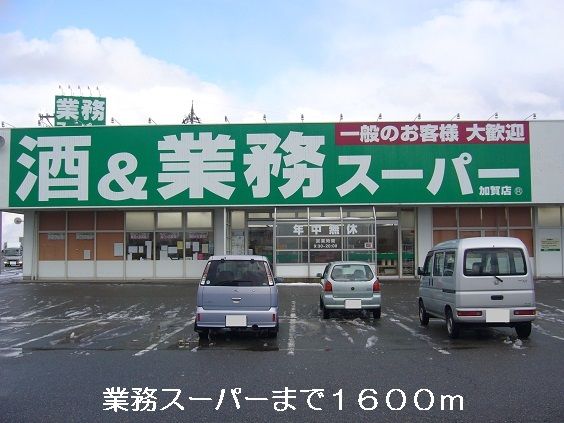 近くの業務スーパーまで1,600m(徒歩20分)