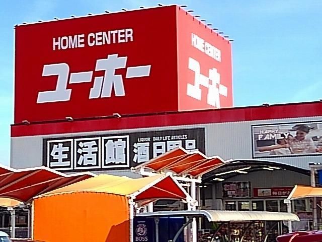 近くのホームセンターユーホーまで1,200m（徒歩15分）